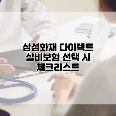 삼성화재 다이렉트 실비보험 선택 시 체크리스트