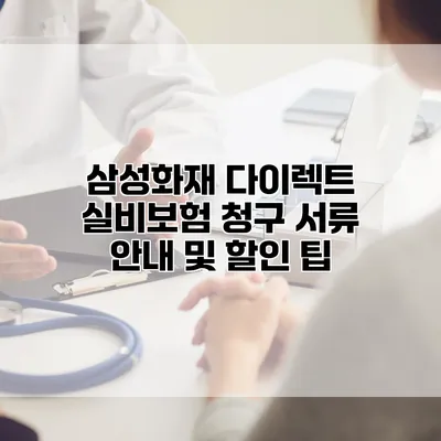 삼성화재 다이렉트 실비보험 청구 서류 안내 및 할인 팁