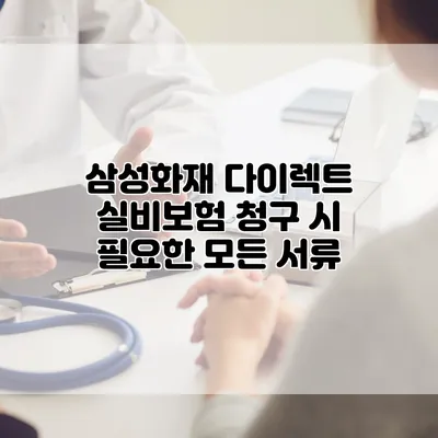 삼성화재 다이렉트 실비보험 청구 시 필요한 모든 서류