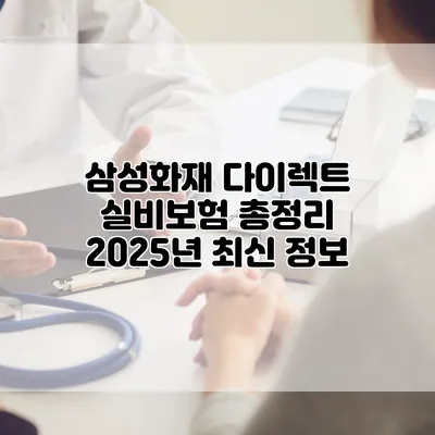 삼성화재 다이렉트 실비보험 총정리 2025년 최신 정보