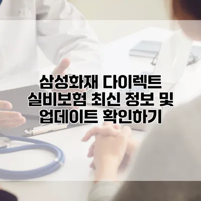 삼성화재 다이렉트 실비보험 최신 정보 및 업데이트 확인하기