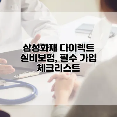 삼성화재 다이렉트 실비보험, 필수 가입 체크리스트