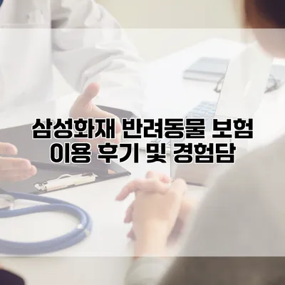 삼성화재 반려동물 보험 이용 후기 및 경험담