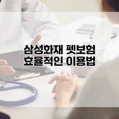 삼성화재 펫보험 효율적인 이용법