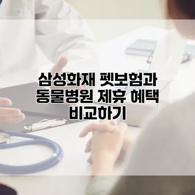 삼성화재 펫보험과 동물병원 제휴 혜택 비교하기