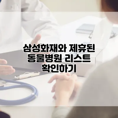 삼성화재와 제휴된 동물병원 리스트 확인하기