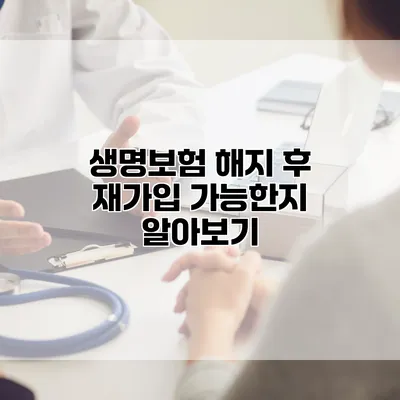 생명보험 해지 후 재가입 가능한지 알아보기