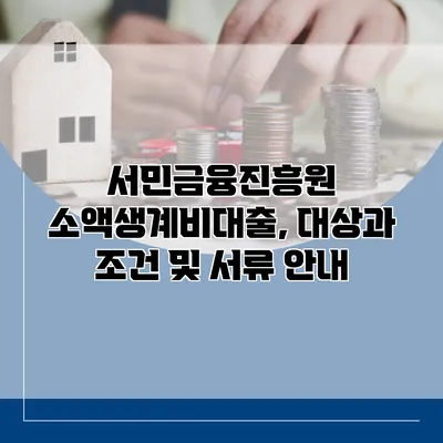 서민금융진흥원 소액생계비대출, 대상과 조건 및 서류 안내