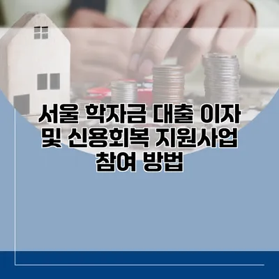 서울 학자금 대출 이자 및 신용회복 지원사업 참여 방법