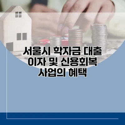 서울시 학자금 대출 이자 및 신용회복 사업의 혜택