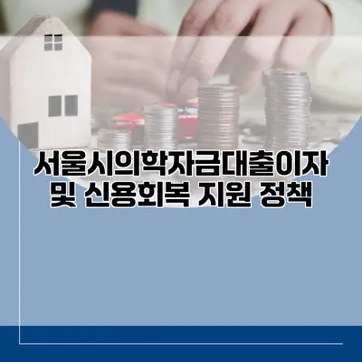 서울시의학자금대출이자 및 신용회복 지원 정책
