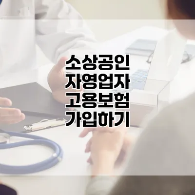 소상공인 자영업자 고용보험 가입하기