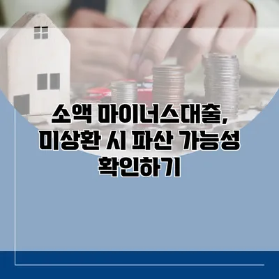 소액 마이너스대출, 미상환 시 파산 가능성 확인하기