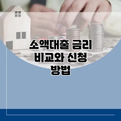 소액대출 금리 비교와 신청 방법