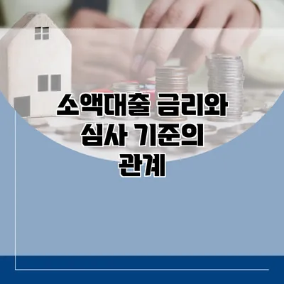 소액대출 금리와 심사 기준의 관계