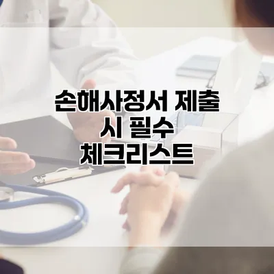 손해사정서 제출 시 필수 체크리스트