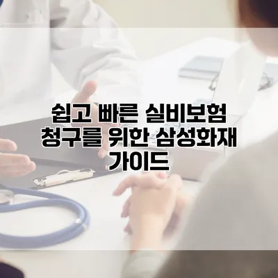 쉽고 빠른 실비보험 청구를 위한 삼성화재 가이드