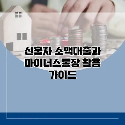 신불자 소액대출과 마이너스통장 활용 가이드