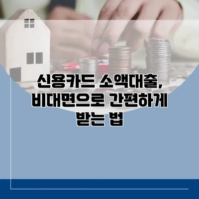 신용카드 소액대출, 비대면으로 간편하게 받는 법