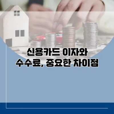 신용카드 이자와 수수료, 중요한 차이점