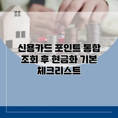 신용카드 포인트 통합 조회 후 현금화 기본 체크리스트