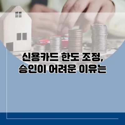 신용카드 한도 조정, 승인이 어려운 이유는?