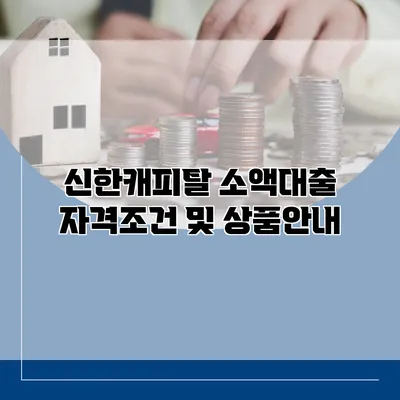 신한캐피탈 소액대출 자격조건 및 상품안내