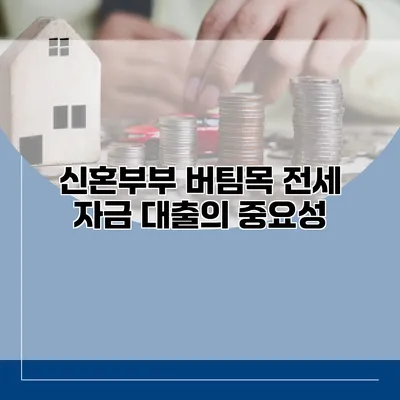 신혼부부 버팀목 전세 자금 대출의 중요성