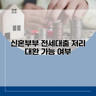 신혼부부 전세대출 저리 대환 가능 여부