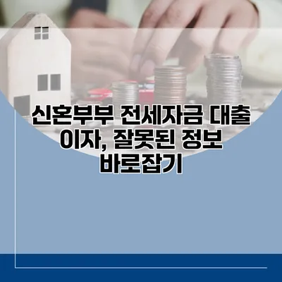 신혼부부 전세자금 대출 이자, 잘못된 정보 바로잡기