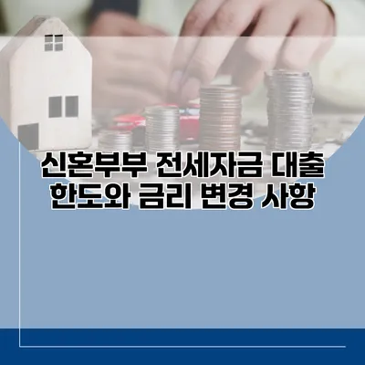신혼부부 전세자금 대출 한도와 금리 변경 사항