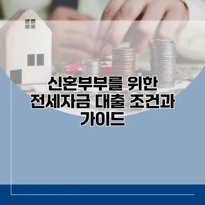 신혼부부를 위한 전세자금 대출 조건과 가이드