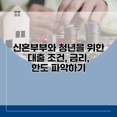 신혼부부와 청년을 위한 대출 조건, 금리, 한도 파악하기