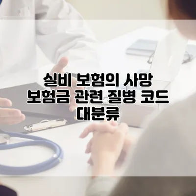 실비 보험의 사망 보험금 관련 질병 코드 대분류