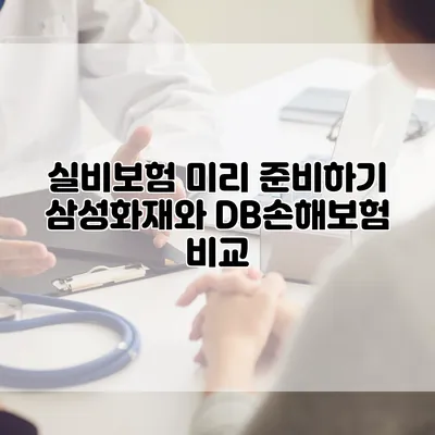 실비보험 미리 준비하기 삼성화재와 DB손해보험 비교