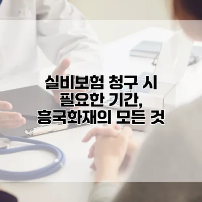 실비보험 청구 시 필요한 기간, 흥국화재의 모든 것