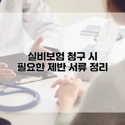 실비보험 청구 시 필요한 제반 서류 정리