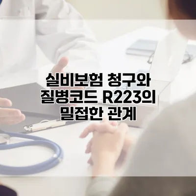 실비보험 청구와 질병코드 R223의 밀접한 관계