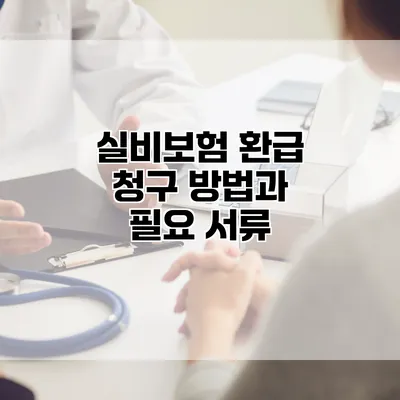 실비보험 환급 청구 방법과 필요 서류
