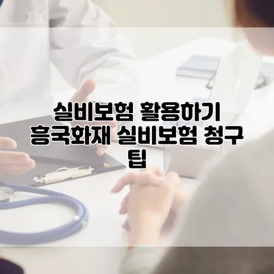 실비보험 활용하기 흥국화재 실비보험 청구 팁