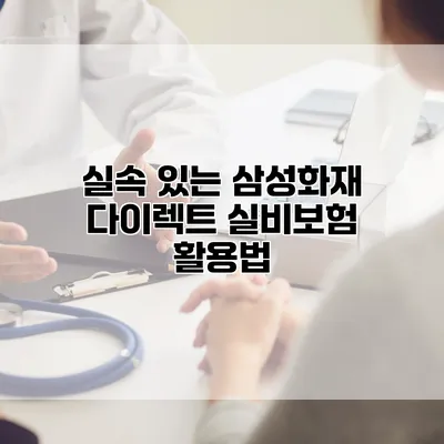 실속 있는 삼성화재 다이렉트 실비보험 활용법