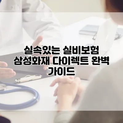 실속있는 실비보험 삼성화재 다이렉트 완벽 가이드