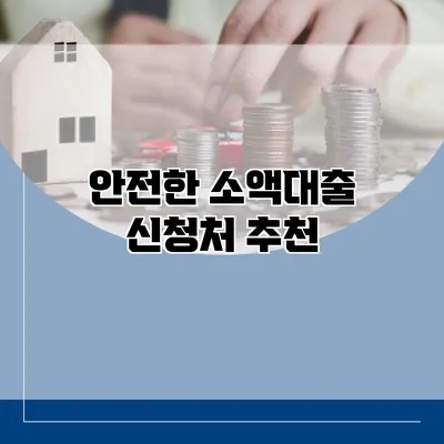 안전한 소액대출 신청처 추천