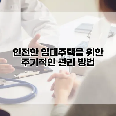 안전한 임대주택을 위한 주기적인 관리 방법