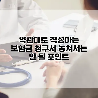 약관대로 작성하는 보험금 청구서 놓쳐서는 안 될 포인트