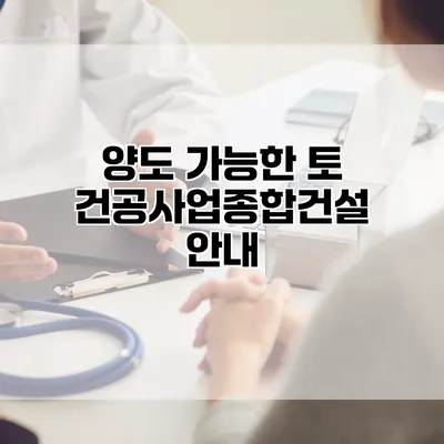 양도 가능한 토건공사업종합건설 안내