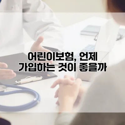 어린이보험, 언제 가입하는 것이 좋을까?