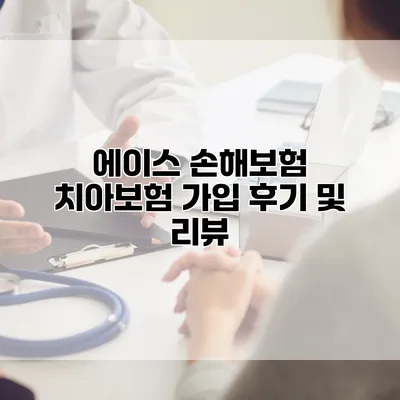 에이스 손해보험 치아보험 가입 후기 및 리뷰