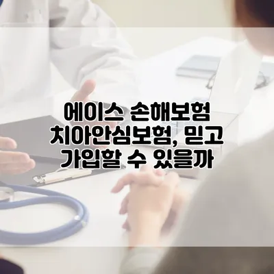 에이스 손해보험 치아안심보험, 믿고 가입할 수 있을까?