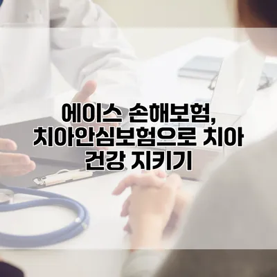 에이스 손해보험, 치아안심보험으로 치아 건강 지키기